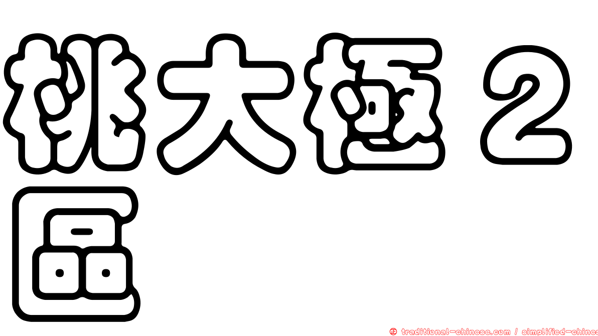 桃大極２區
