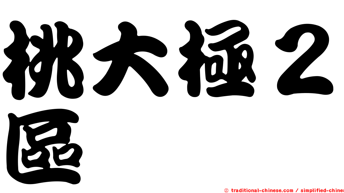 桃大極２區