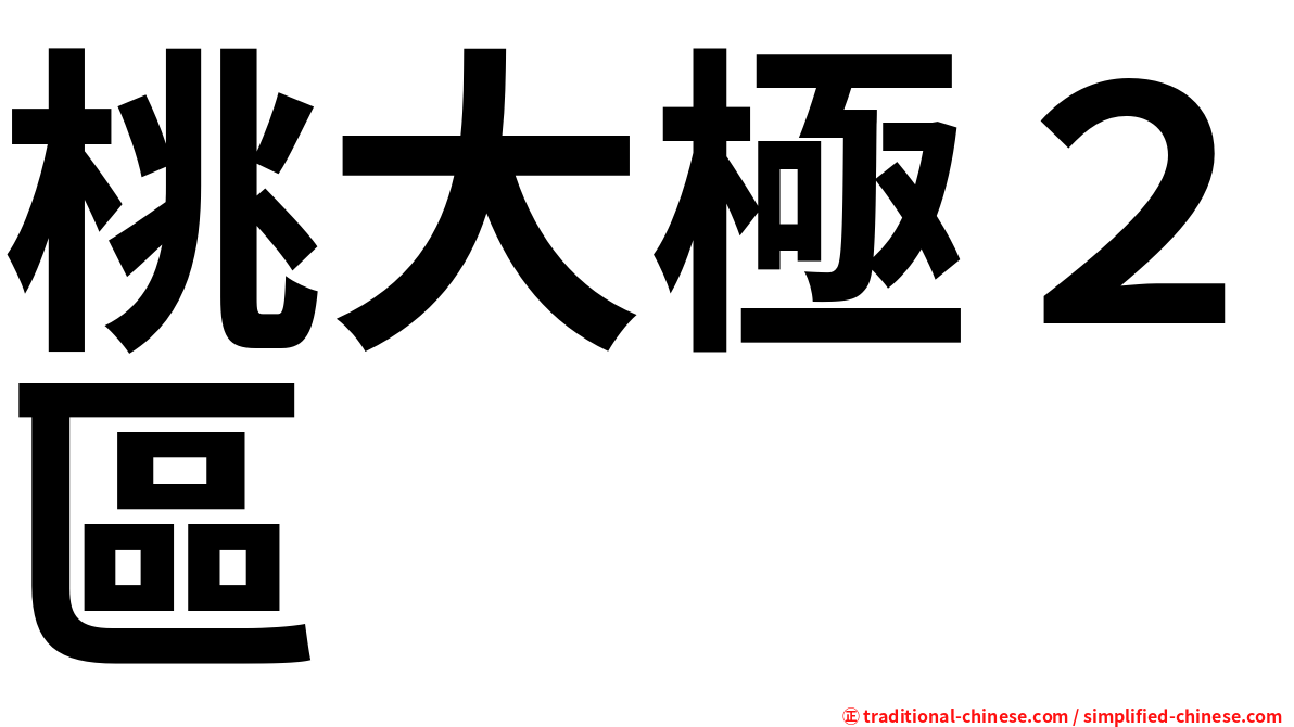 桃大極２區