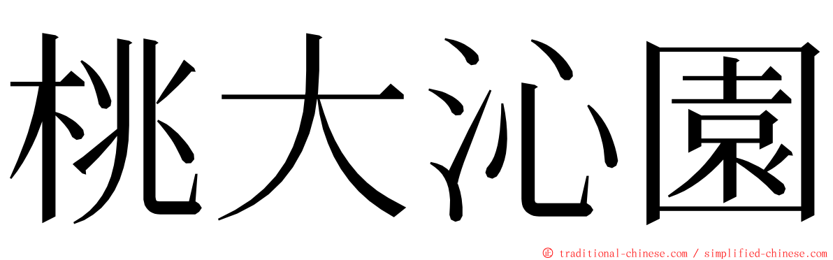 桃大沁園 ming font