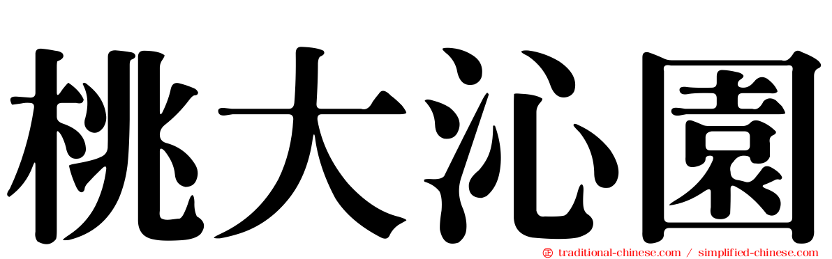 桃大沁園