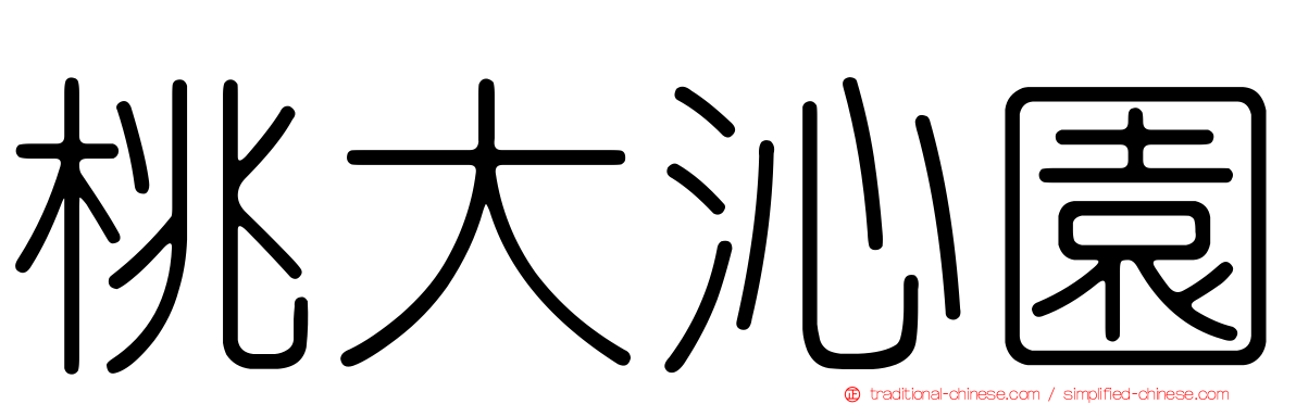 桃大沁園