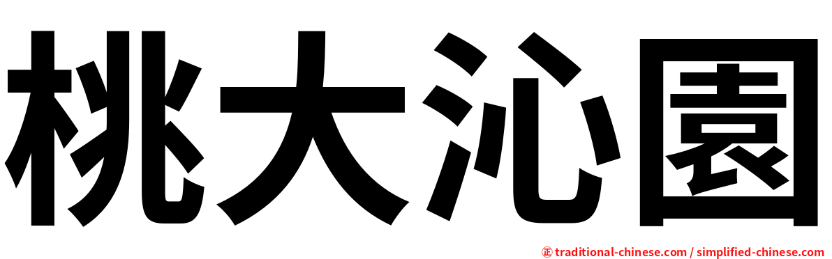 桃大沁園
