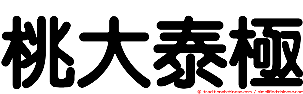 桃大泰極