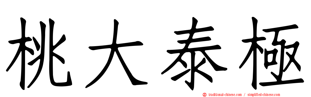 桃大泰極