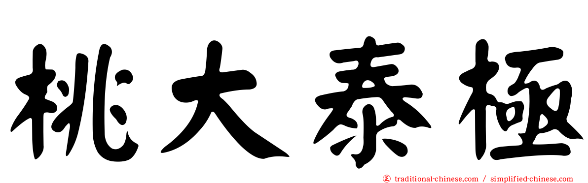 桃大泰極