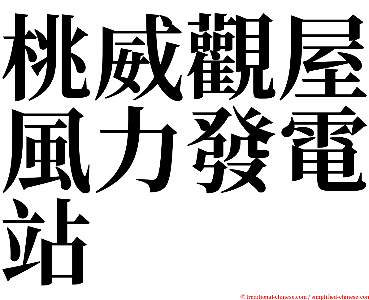 桃威觀屋風力發電站 serif font