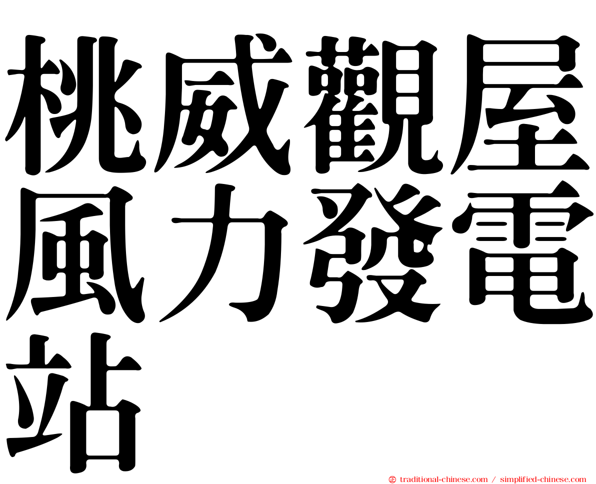 桃威觀屋風力發電站