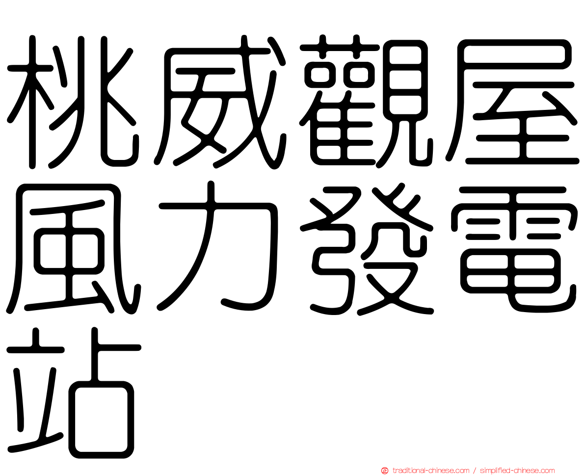 桃威觀屋風力發電站