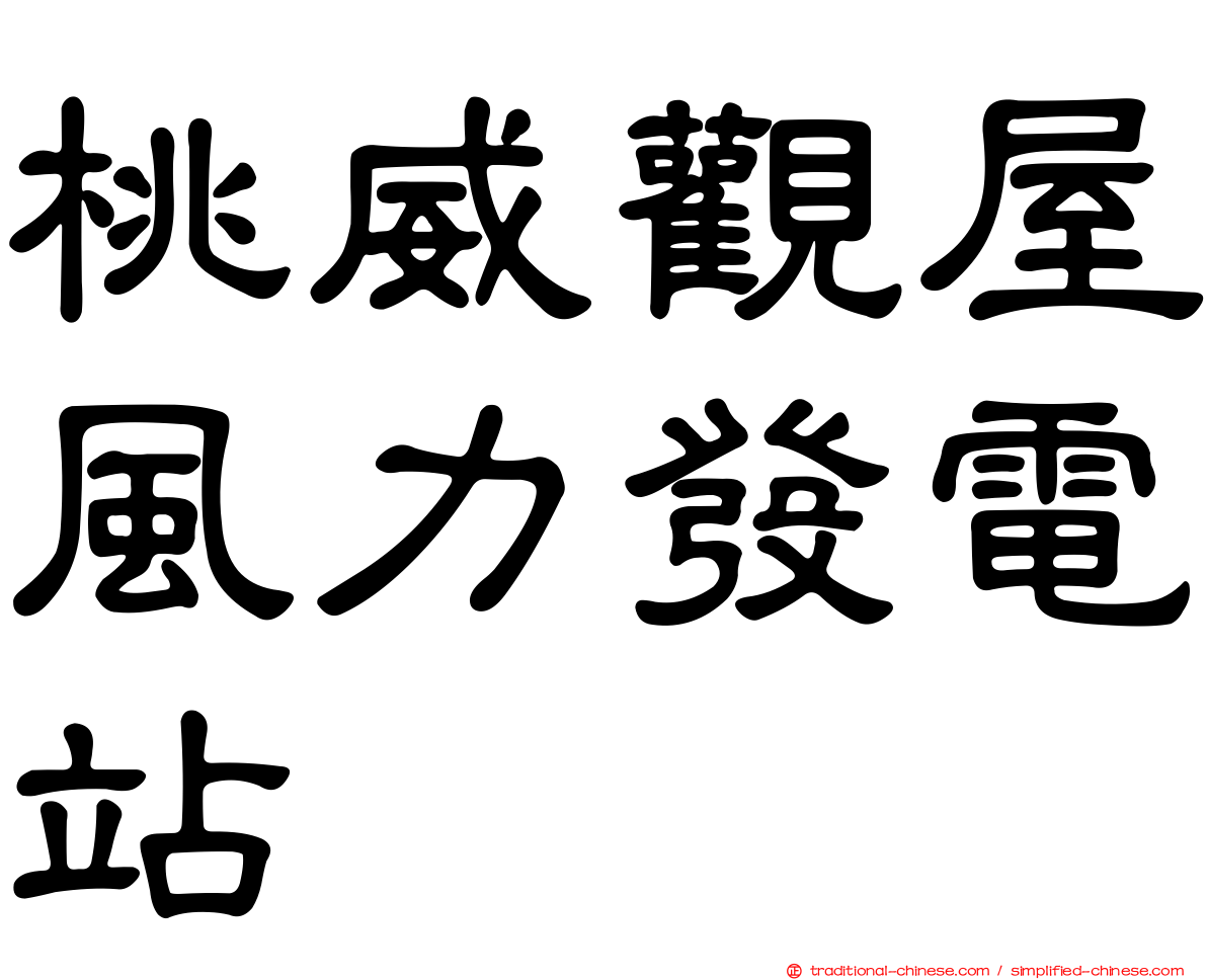 桃威觀屋風力發電站