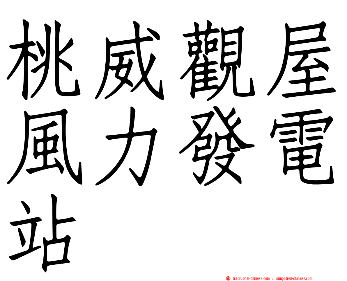 桃威觀屋風力發電站