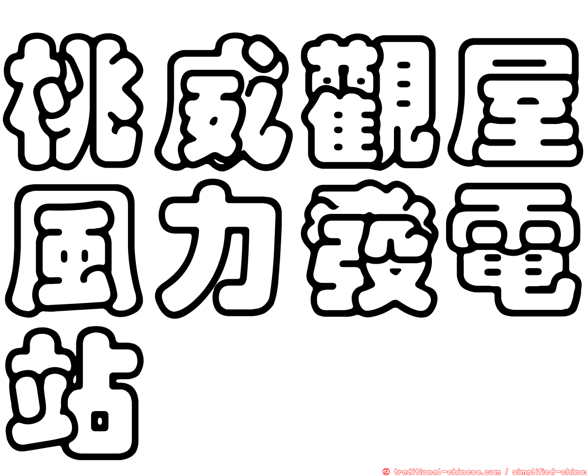 桃威觀屋風力發電站