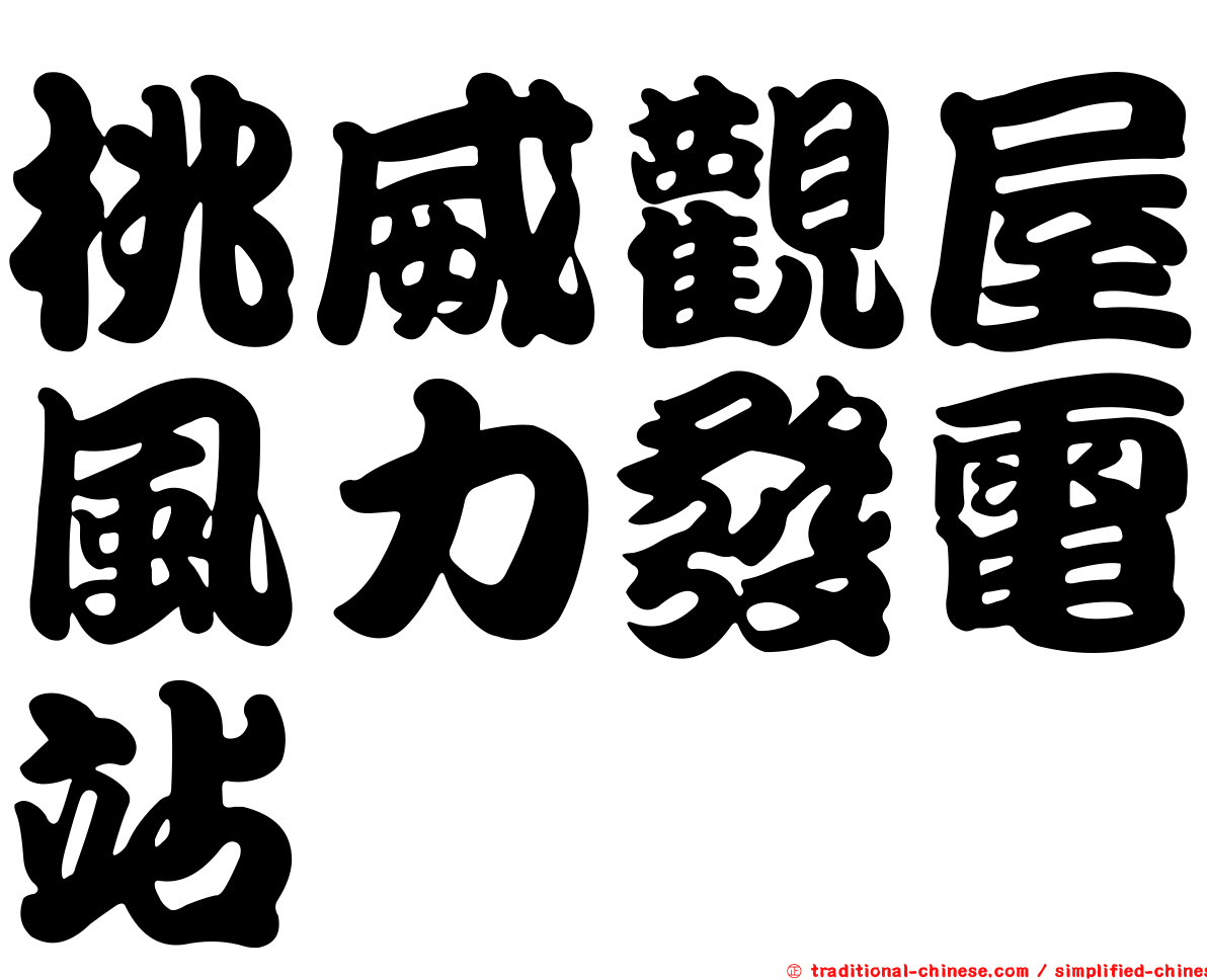 桃威觀屋風力發電站