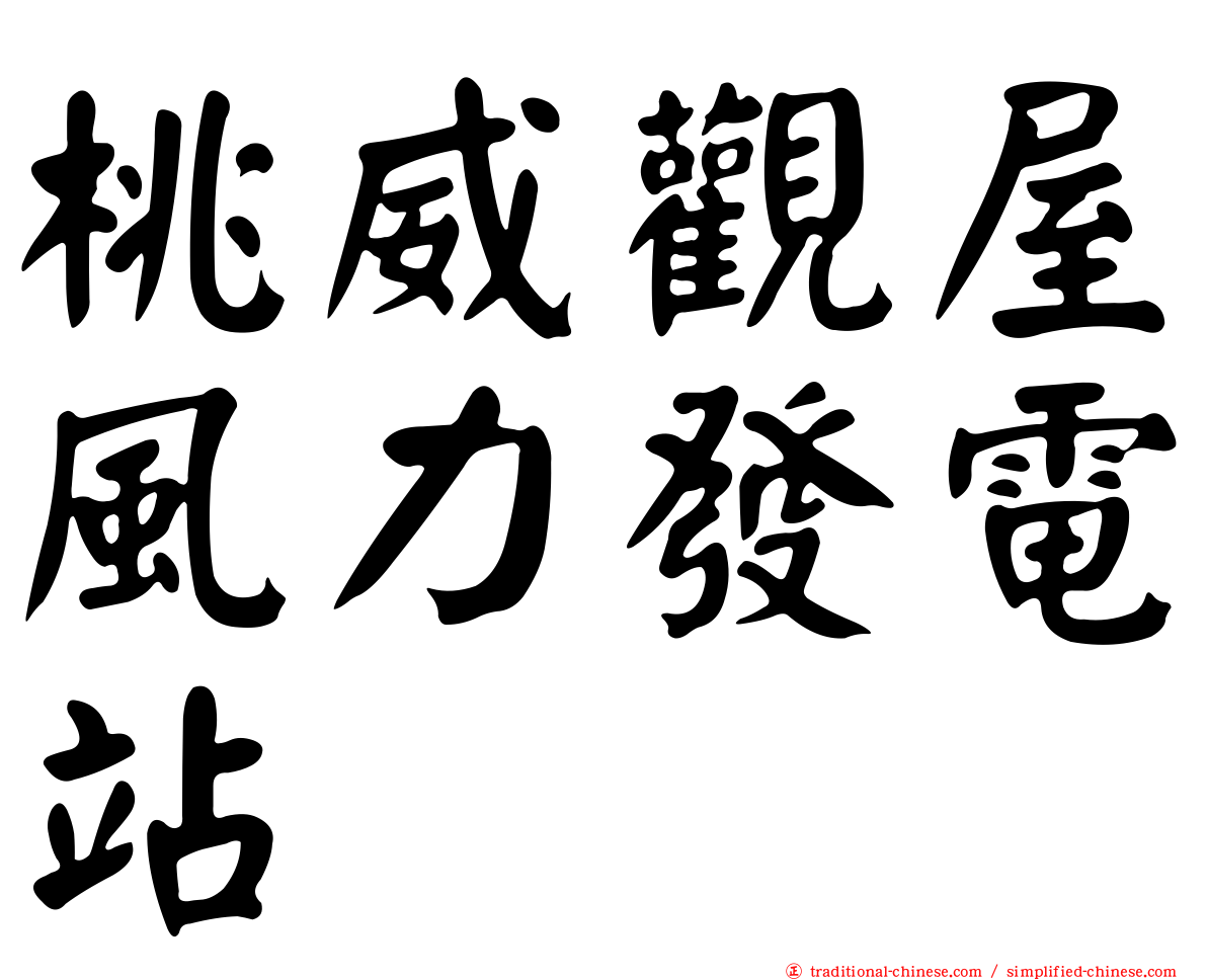 桃威觀屋風力發電站