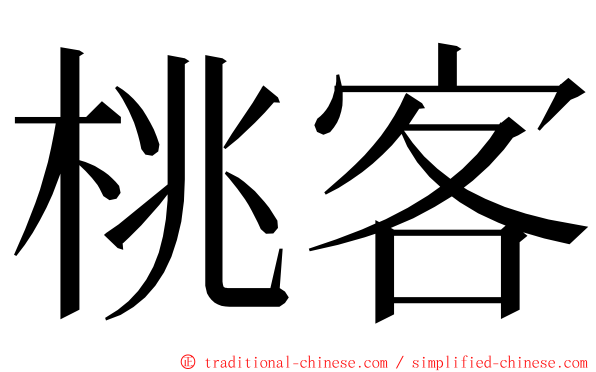 桃客 ming font