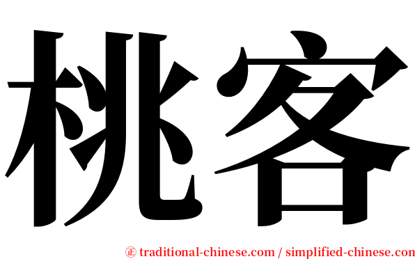 桃客 serif font