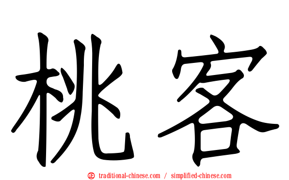 桃客