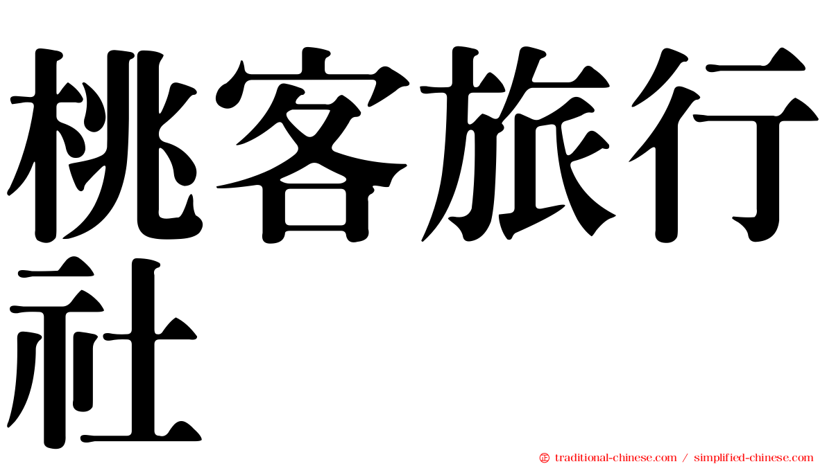 桃客旅行社