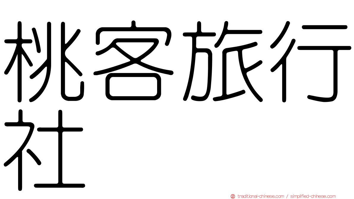 桃客旅行社