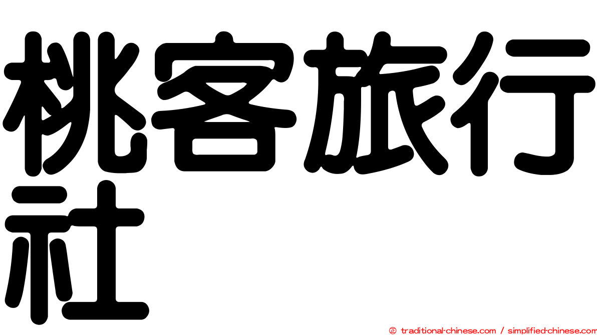 桃客旅行社