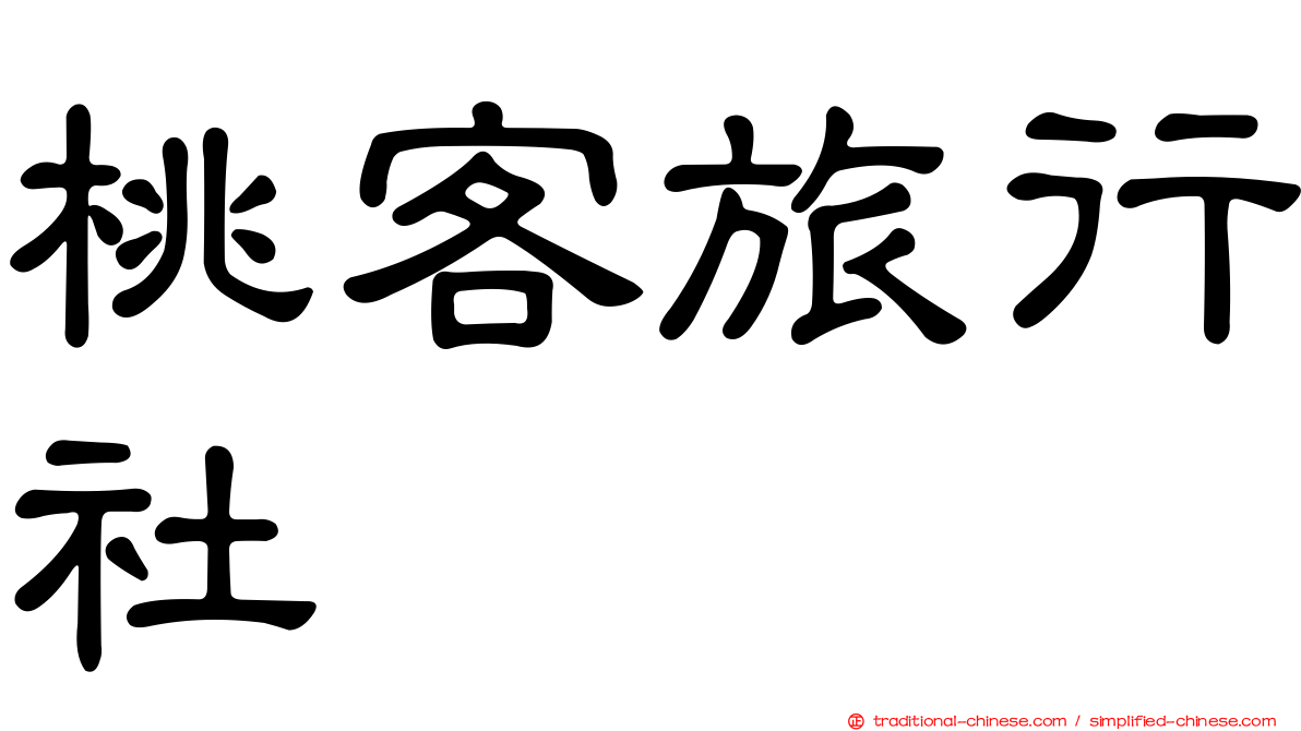 桃客旅行社