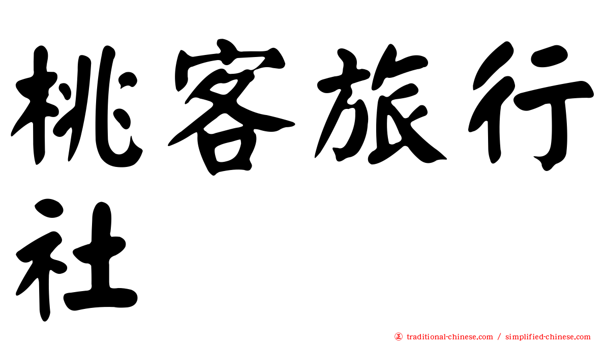 桃客旅行社