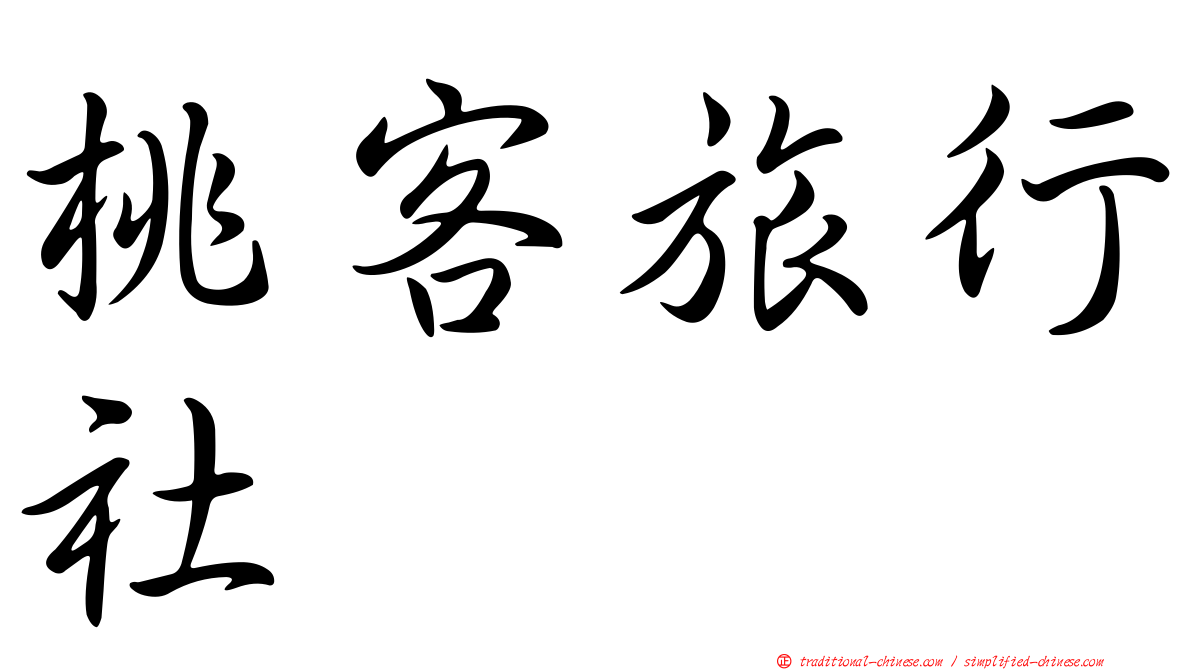 桃客旅行社