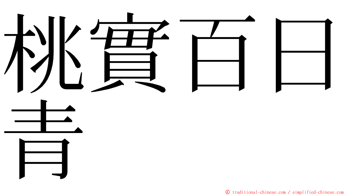 桃實百日青 ming font
