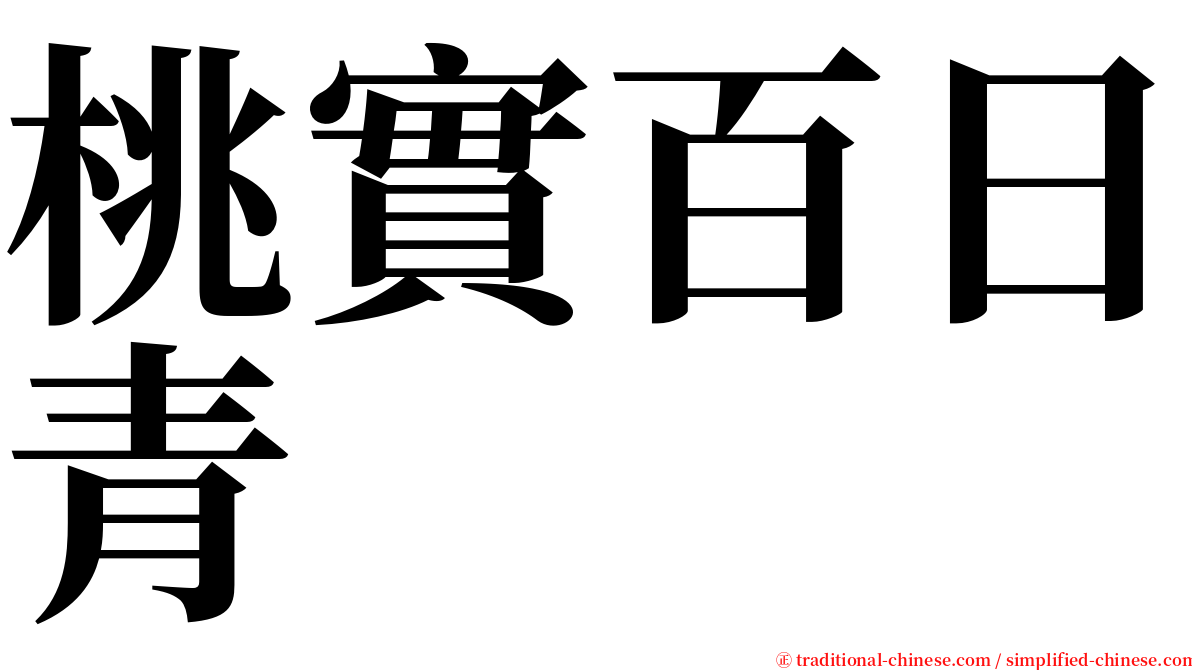 桃實百日青 serif font