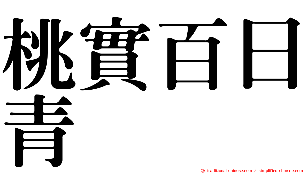 桃實百日青