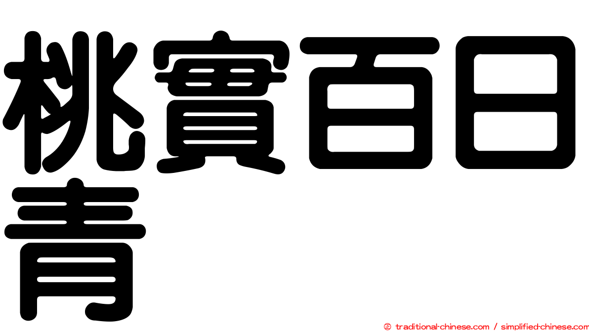 桃實百日青