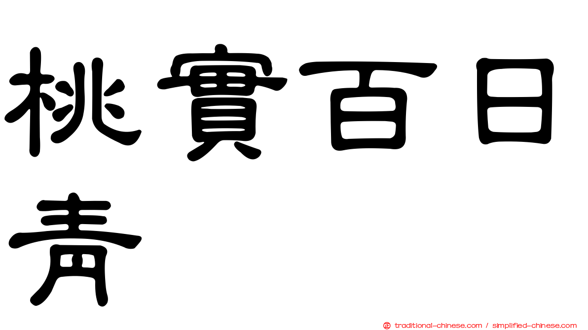 桃實百日青
