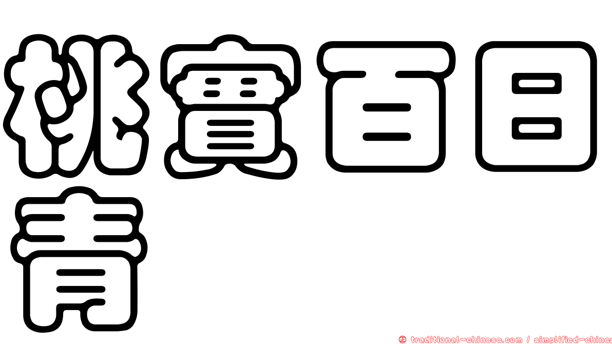 桃實百日青