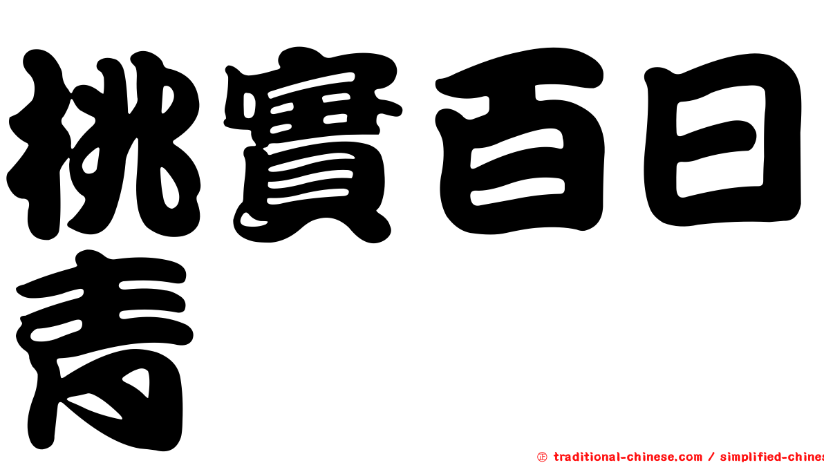 桃實百日青