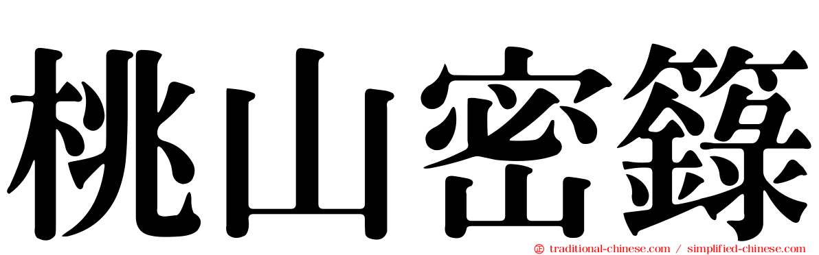 桃山密籙