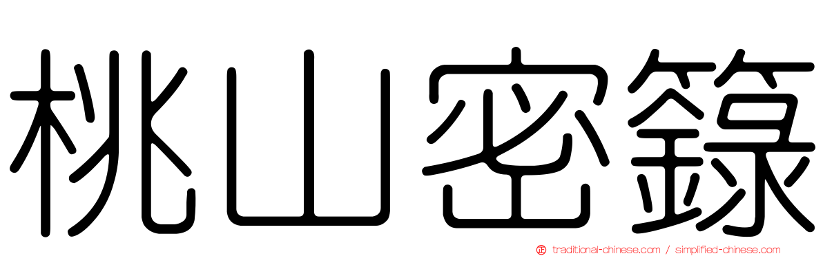 桃山密籙