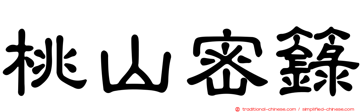 桃山密籙