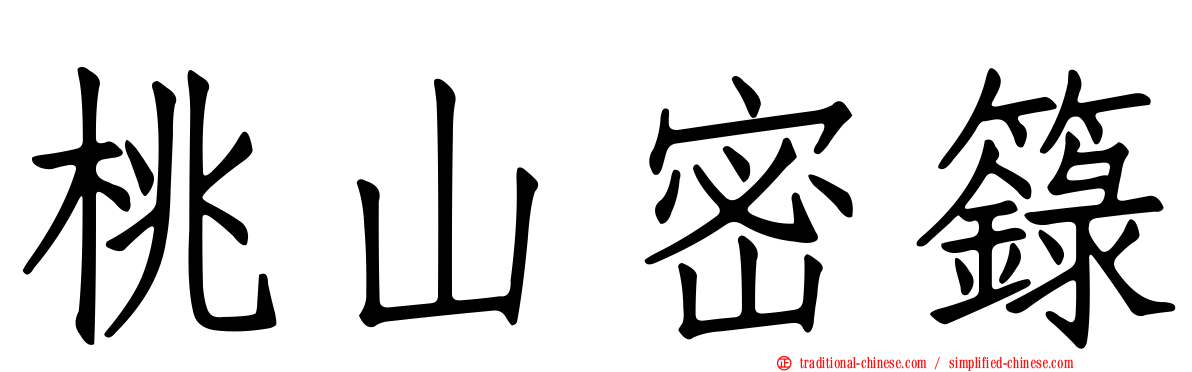 桃山密籙