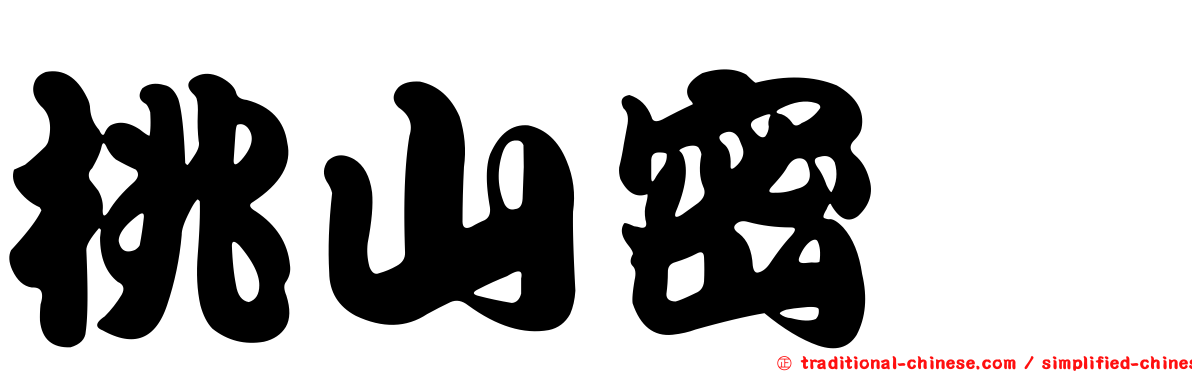 桃山密籙