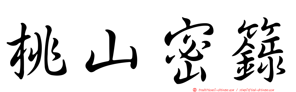 桃山密籙