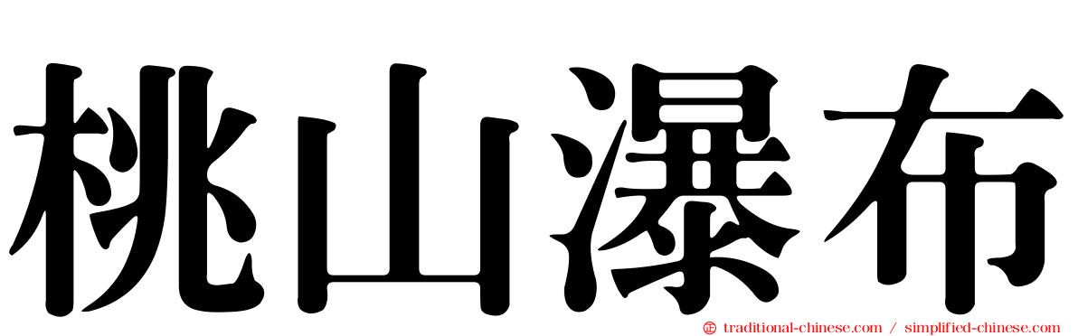 桃山瀑布