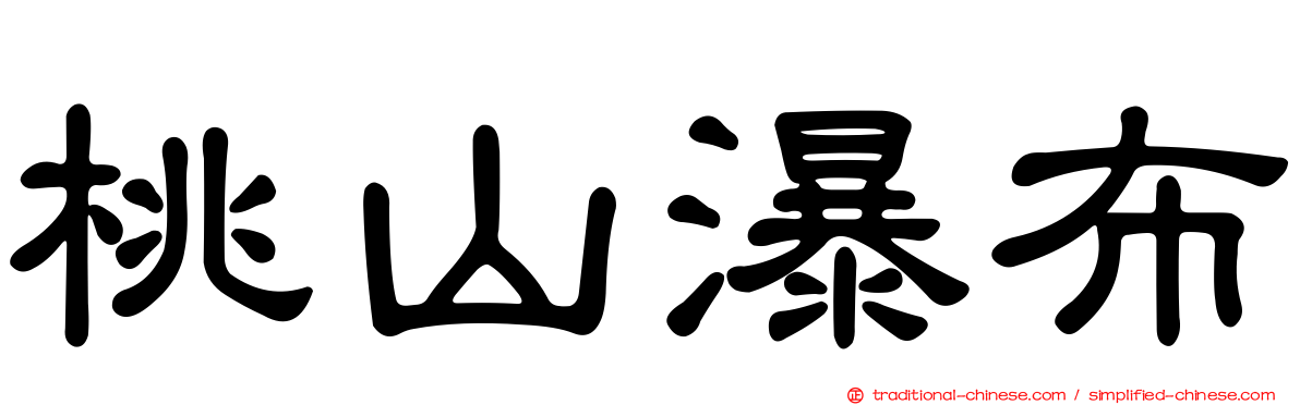 桃山瀑布