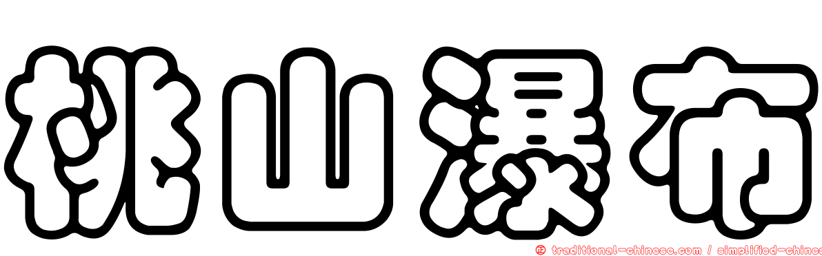 桃山瀑布