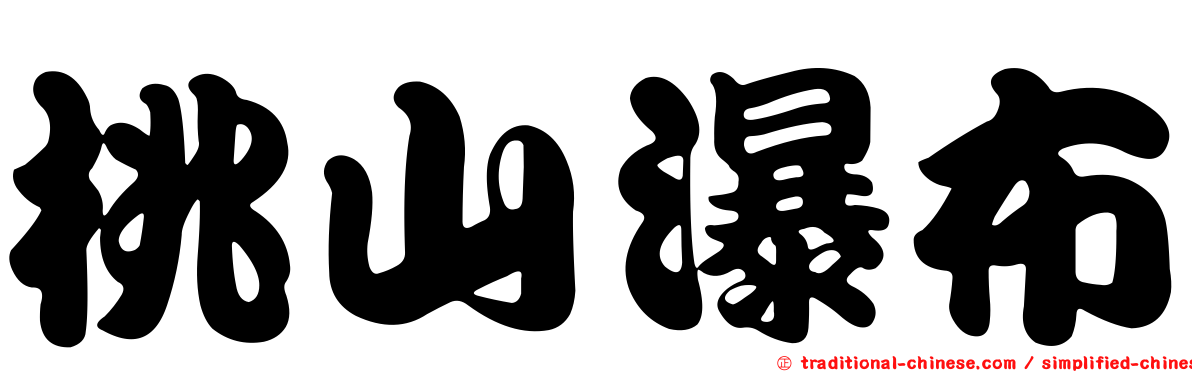 桃山瀑布