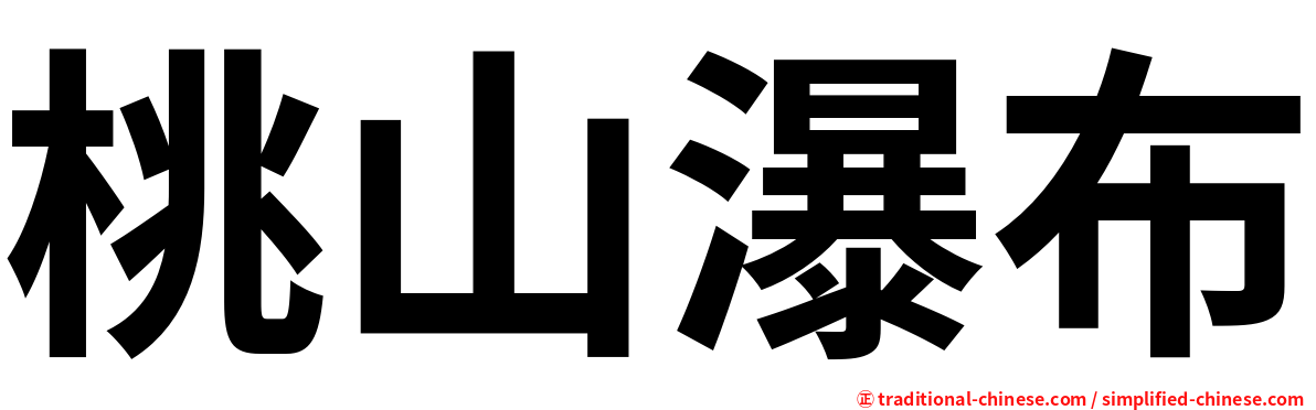 桃山瀑布