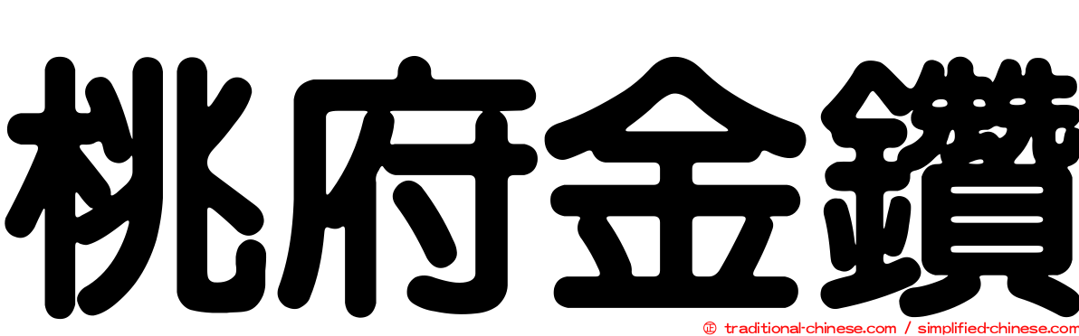 桃府金鑽