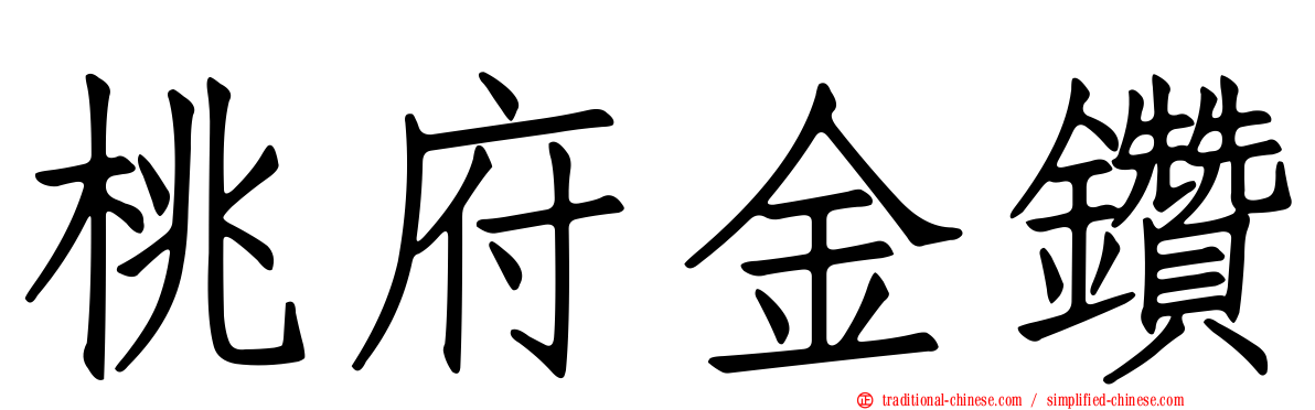 桃府金鑽