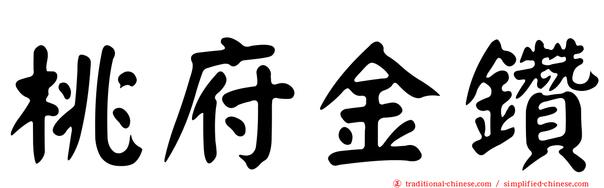 桃府金鑽