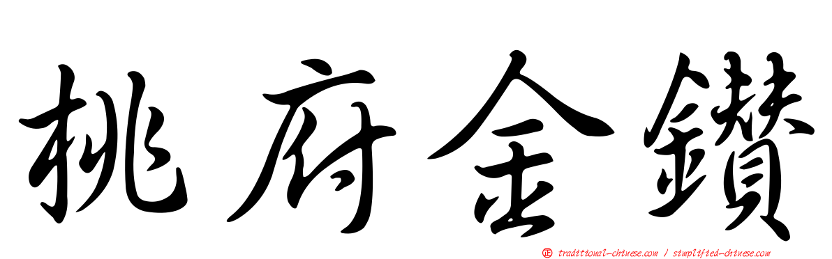桃府金鑽
