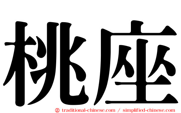 桃座